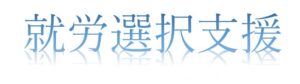 就労選択支援はじめました！！