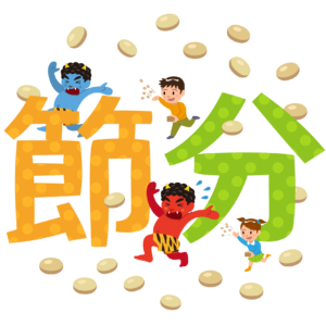 鬼👹はそと、福✨はうち