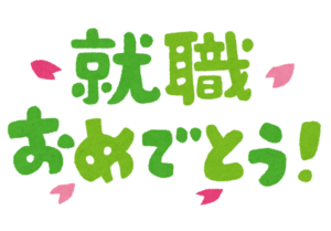 就職おめでとうございます！